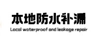 牟平本地防水（中讯网）